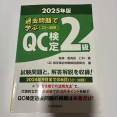 QC検定2級 2025年版のサムネイル
