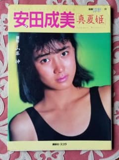 安田成美写真集 真夏姫 撮影 山岸伸のサムネイル