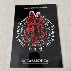 キュピキュピ CABAROTICA パンフ等 - メルカリ