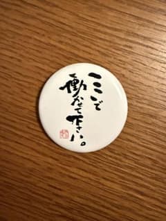 スタジオジブリ 千と千尋の神隠し 缶バッジ ここで働かせて下さいのサムネイル