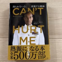 CAN'T HURT ME デイビッド・ゴギンズ著のサムネイル