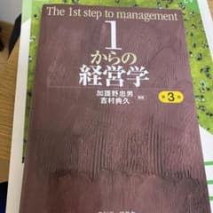 1からの経営学　碩学者　中央経済社のサムネイル