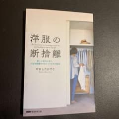 洋服の断捨離 やましたひでこのサムネイル
