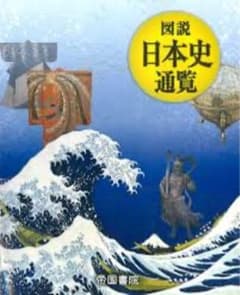 図説 日本史通覧のサムネイル
