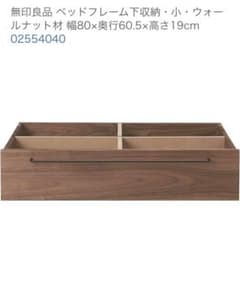 無印良品 ベッド下収納 ウォールナット 蓋付き 奥行き60cm その①