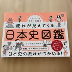 流れが見えてくる日本史図鑑のサムネイル