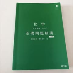 化学　基礎問題精講 - 3