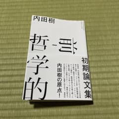 前-哲学的 初期論文集のサムネイル