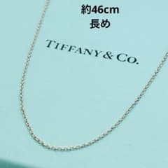 ティファニー❤️あずきチェーンのみ シルバー SV925 41cm 定番 純正 ティファニー❤️あずきチェーンのみ シルバー925 SV925 46cm 長め
