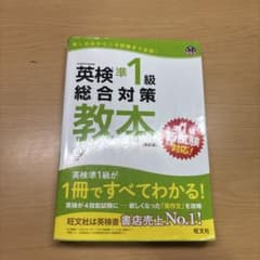 英検準1級総合対策教本 : 文部科学省後援のサムネイル