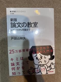 新版 論文の教室 レポートから卒論まで 戸田山和久 NHKブックスのサムネイル