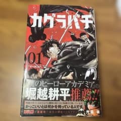 カグラバチ 1巻　2刷のサムネイル