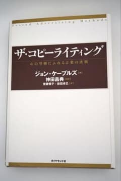 ザ・コピーライティング 心の琴線にふれる言葉の法則のサムネイル