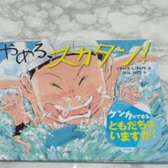 やめろ、スカタンのサムネイル