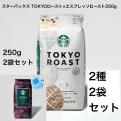 250g×2袋)スターバックスTOKYOロースト×エスプレッソロースト - メルカリ