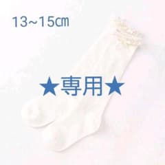 ※ゆきんこ様専用 ★新品★プティマイン/リボンつきハイソックス / 13~15㎝のサムネイル