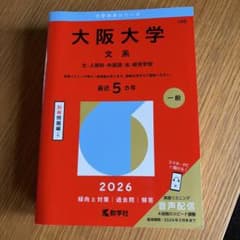 大阪大学 文系 2026 大学赤本シリーズのサムネイル