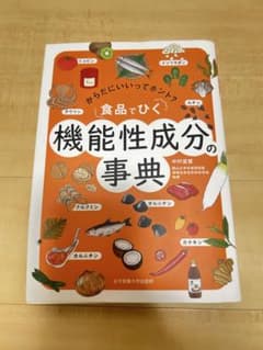 食品でひく 機能性成分の事典のサムネイル