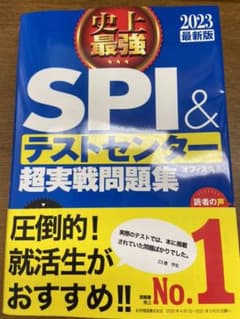 史上最強SPI&テストセンター超実戦問題集 2023最新版のサムネイル