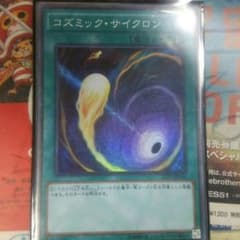 遊戯王 コズミック・サイクロンのサムネイル
