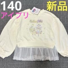 ひみつのアイプリ　りんぐひめ　つむぎ　チュール　トレーナー　新品未使用　140のサムネイル