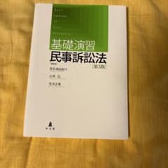 基礎演習 民事訴訟法のサムネイル