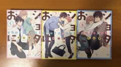 ショタおに1～3巻セットのサムネイル