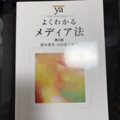 よくわかるメディア法のサムネイル