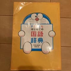 ドラえもん はじめての国語辞典のサムネイル