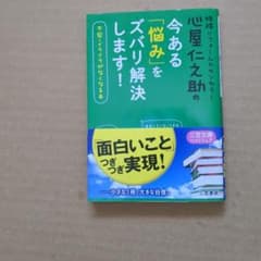 心屋仁之助 今ある「悩み」をズバリ解決します！のサムネイル