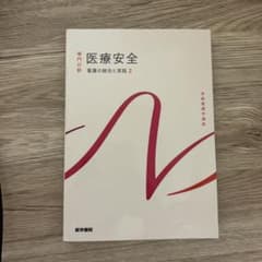 看護の統合と実践[2] 医療安全 第5版のサムネイル