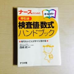 検査値数式ハンドブックのサムネイル
