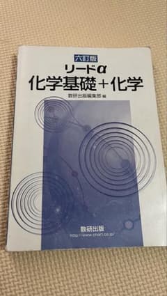 六訂版 リードα 化学基礎＋化学 数研出版のサムネイル