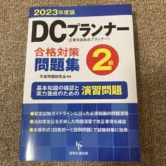 DCプランナー2級合格対策問題集 2023年度版のサムネイル