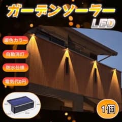 【屋外ソーラーライト】ガーデンライト・ウォールランプ・防水・庭・階段【1個】
