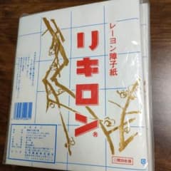 レーヨン障子紙　リキロン　20枚入り　5セット　新品未開封のサムネイル