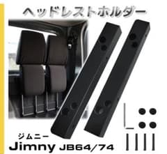 ジムニー JB64 JB74 専用 ヘッドレストホルダーのサムネイル