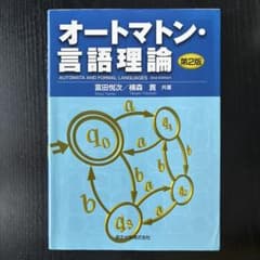 オートマトン・言語理論のサムネイル