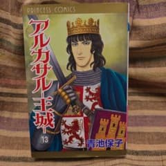 アルカサル王城 13 青池保子 初版 - メルカリ
