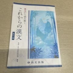 これからの漢文 修訂版 - メルカリ