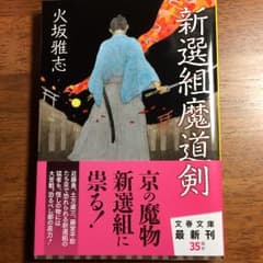 新選組魔道剣/火坂 雅志のサムネイル
