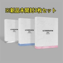 LE SSERAFIM CD EASY 新品 未開封 3枚 セット アルバム - メルカリ