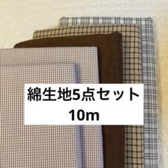 綿生地5点セット 10mのサムネイル