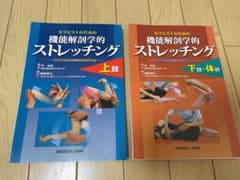 【裁断済み】機能解剖学的ストレッチング 上肢・下肢・体幹のサムネイル