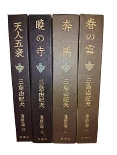 【超希少】三島由紀夫著 文学作品集 豊饒の海 全4巻揃のサムネイル