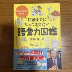 12歳までに知っておきたい語彙力図鑑のサムネイル