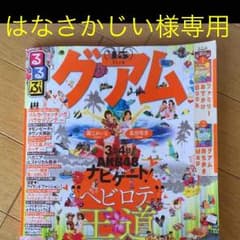 はなさかじい様専用☆るるぶ グアムのサムネイル