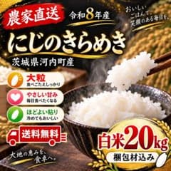 令和8年産新米】にじのきらめき 白米20kg（梱包材込） 茨城県産 農家