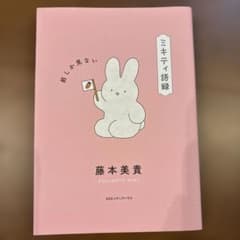 ミキティ語録　前しか見ない　藤本美貴のサムネイル