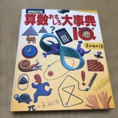 算数おもしろ大事典 : IQ 増補改訂版のサムネイル